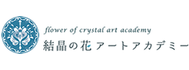 結晶の花アートアカデミーロゴ